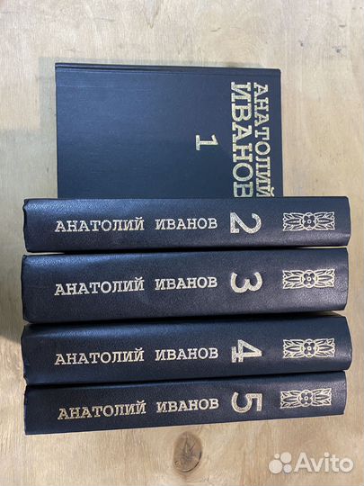Анатолий Иванов 5 книг