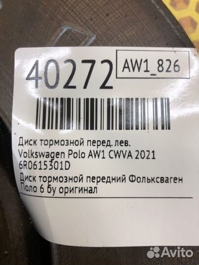 Диск тормозной передний левый Volkswagen Polo AW1