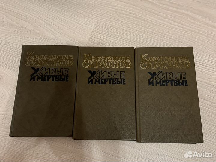 Костантин Симонов. Живые и мертвые 1,2,3 том