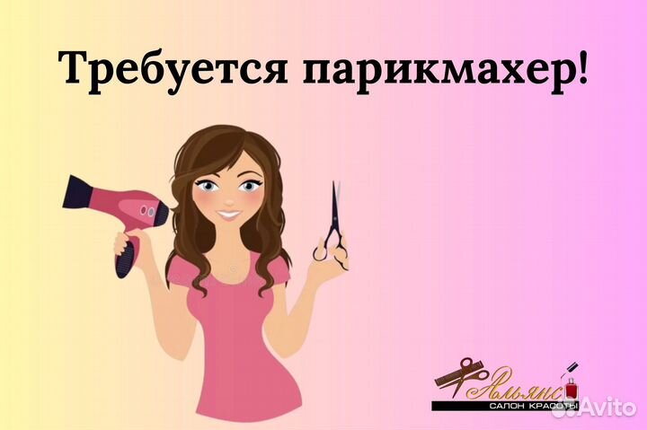 Требуется парикмахер-универсал