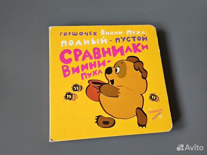 Книга Винни пух игрушка союзмультфильм Сравнилки
