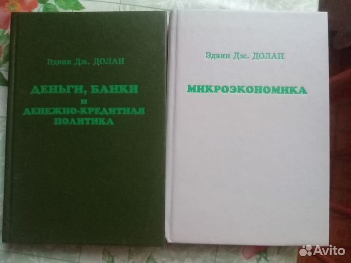 Книги Э.Дж.Долана по экономике