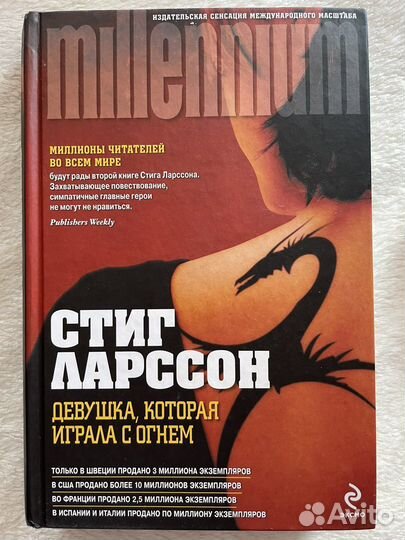 Девушка которая играла с огнем Стиг Ларссон