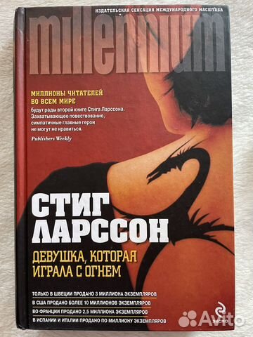 Девушка которая играла с огнем Стиг Ларссон