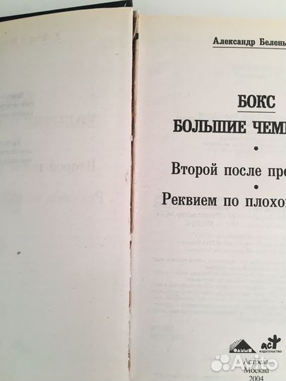 Бокс Большие чемпионы Александр Беленький