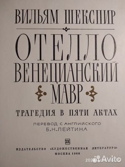 В.Шекспир. Соб. соч. в 8 т. + Отелло 1968 г