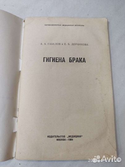 Габелов, Деранкова, Гигиена брака, изд. 1964