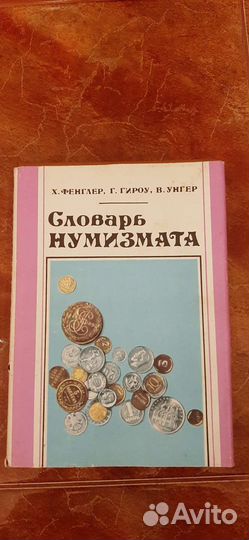 Словарь нумизмата
