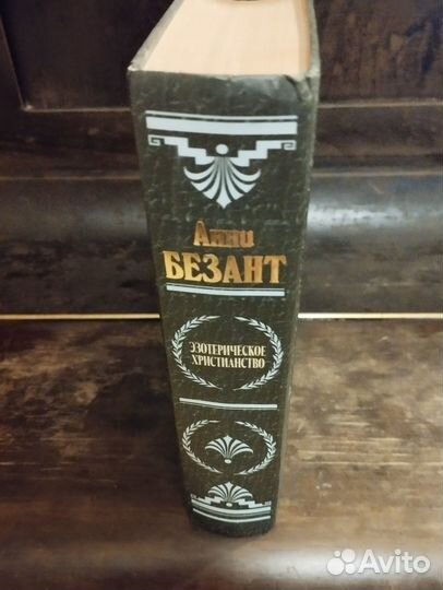 А. Безант Эзотерическое христианство