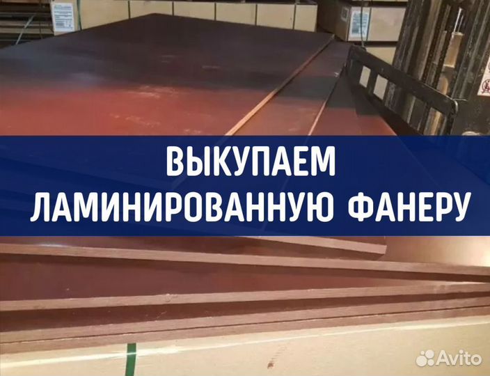 Фанера ламинированная бу