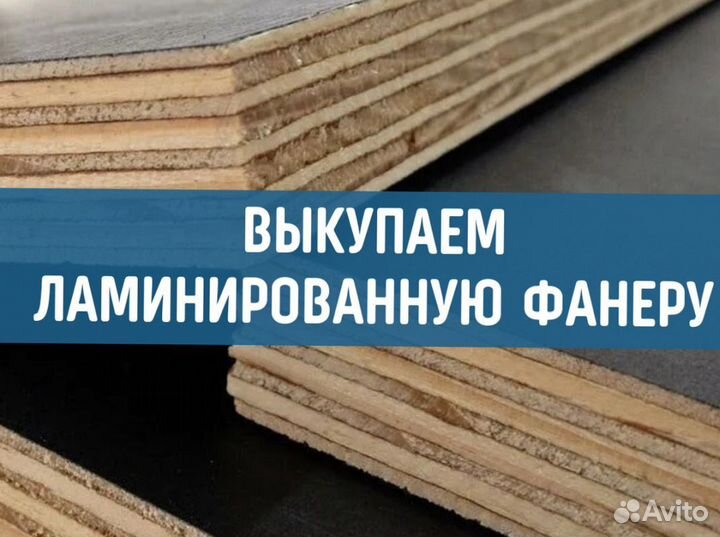 Фанера ламинированная