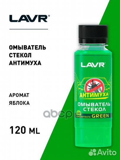 Омыватель стекол концентрат Анти Муха Green LAV