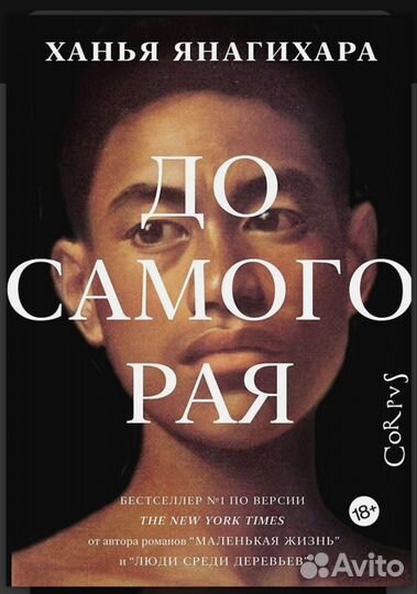 Янагихара. До самого рая