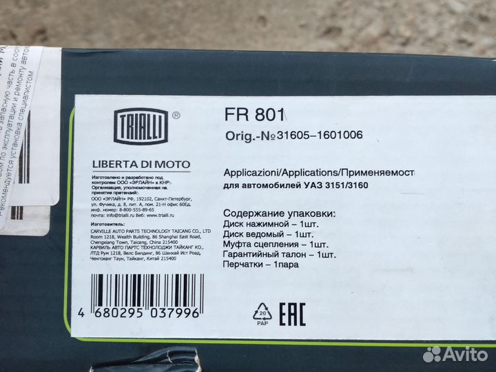 Комплект сцепления в сборе для УАЗ 3151