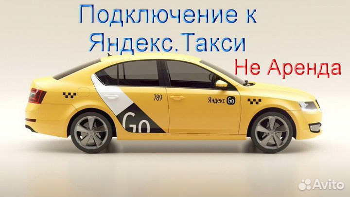 Водитель Яндекс.Такси с личным авто без опыта