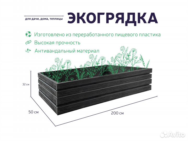 Клумба экогрядка 200х50х32