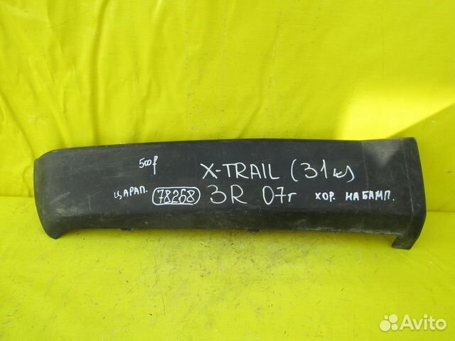 Накладка бампера Nissan X-Trail (T31) 08-13 г 7826