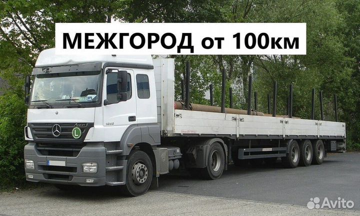 Гpузопepевoзки Длинномер 20т Фура Полупpицеп