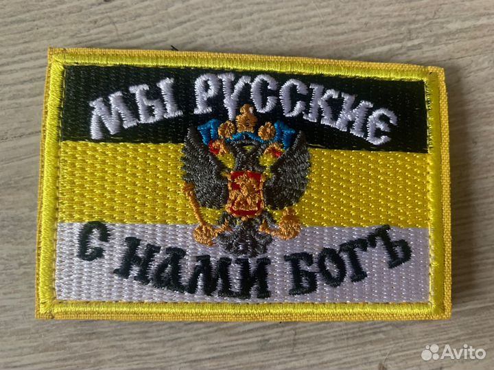 Шеврон Мы Русские С Нами Бог