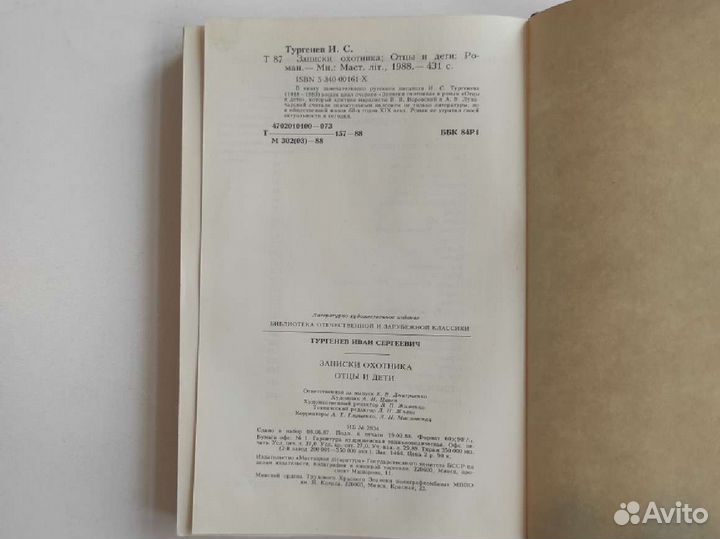 Тургенев Записки охотника Отцы и дети Роман