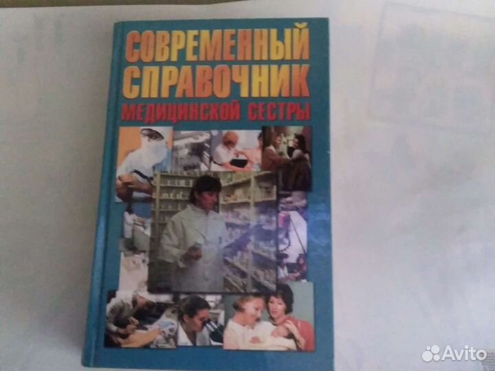 Современный справочник медицинской сестры