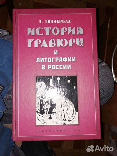 История гравюры и литографии в России.Э.Голлербах
