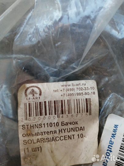 Бачок стеклоомывателя хундай солярис, акцент