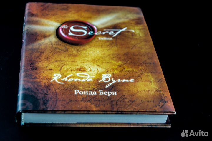 Книга «Тайна»- Ронда Берн