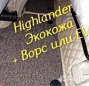 Коврики toyota highlander 3d 5d из экокожи