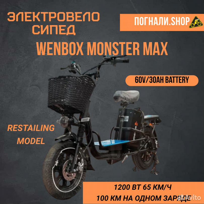 Wenbox Monster MAX (Restailing)