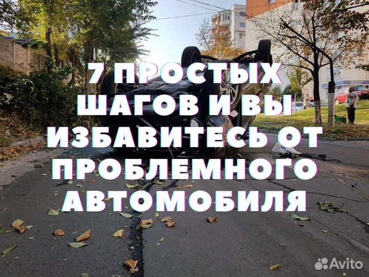 Автовыкуп. Скупка машин в любом состоянии