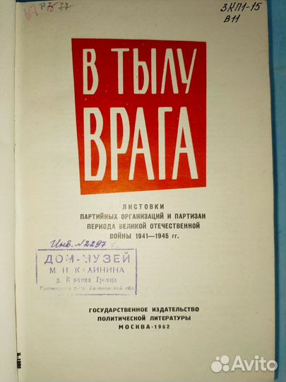 Кляцкин. В тылу врага. (Листовки В.О.В 1941-1945 )