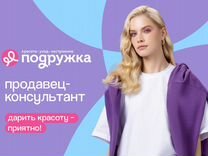 Продавец консультант