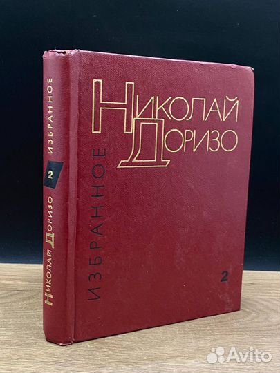 Николай Доризо. Избранные произведения в двух тома