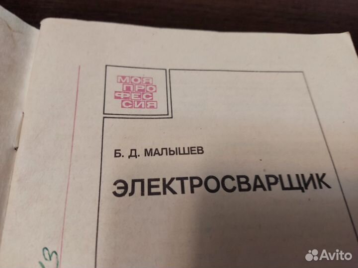 Электросварщик Б. Д малышев стройиздат 1986