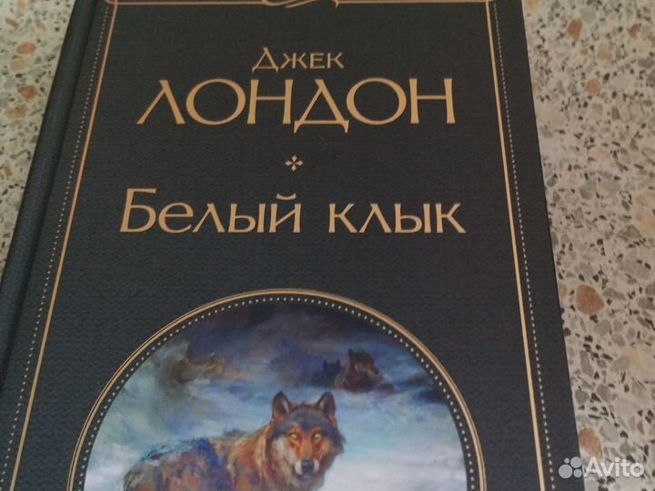 Книга белый клык
