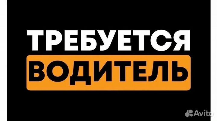 Требуется водитель