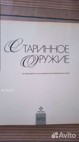 Старинное оружие книга