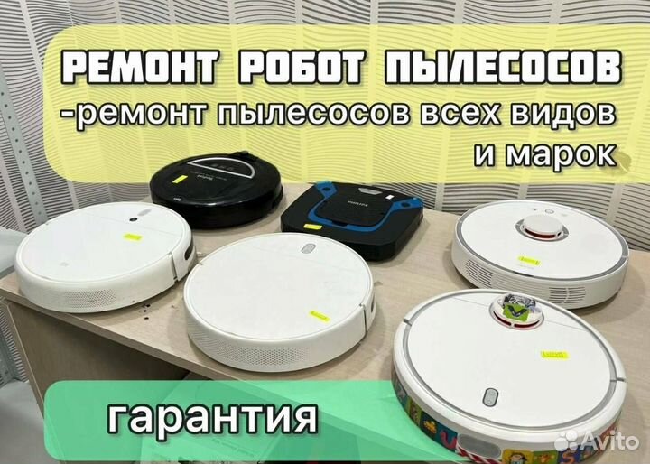Ремонт роботов пылесосов