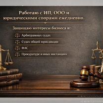 Юрист для бизнеса / Арбитраж / Договоры / Суды, Реутов