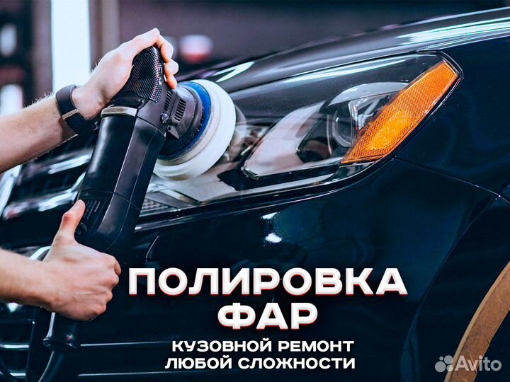Полировка фар