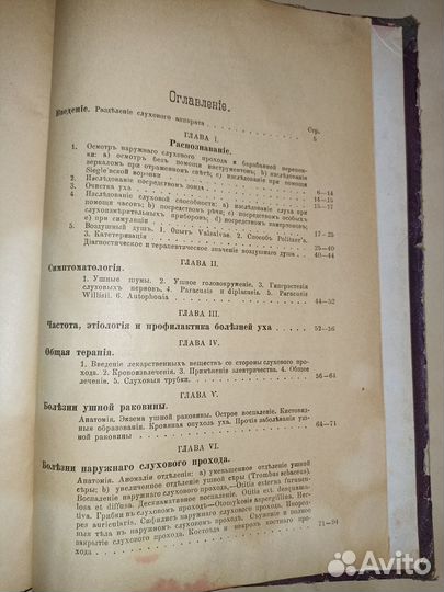 Учебник по ушным болезням. А. Гартман. 1897