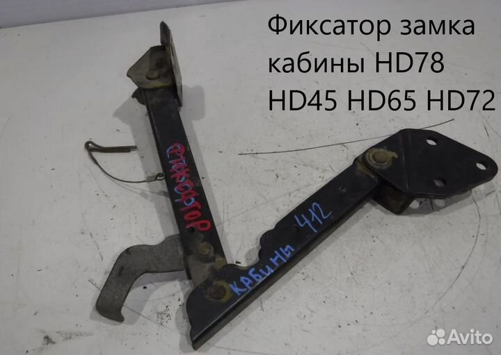 Фиксатор замка кабины HD78 HD45 HD65 HD72