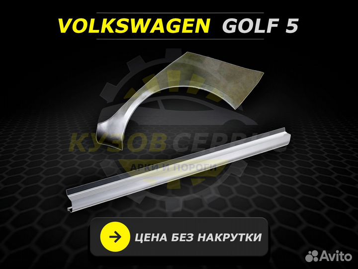 Пороги Golf 4 ремонтные кузовные