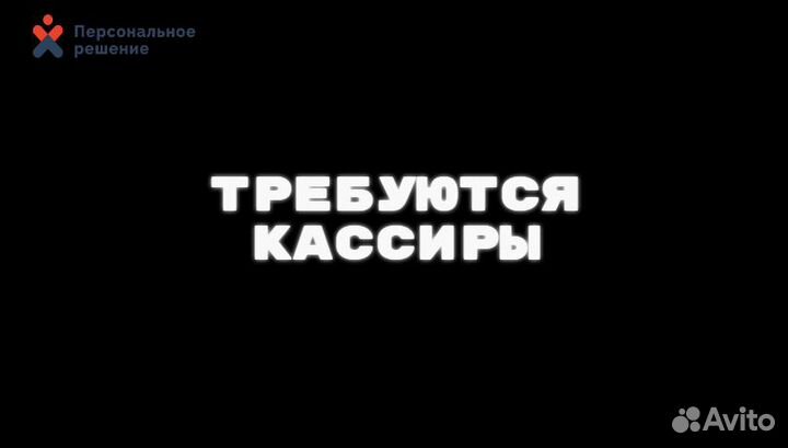 Кассир еженедельная оплата