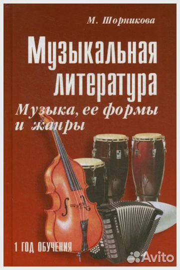 Шорникова Учебник по муз.лит-ре 1й год обучения