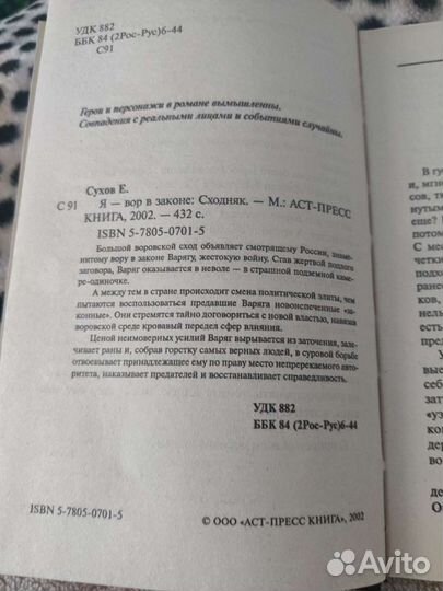 Книга Я - вор в законе Сходняк. Е.Сухов