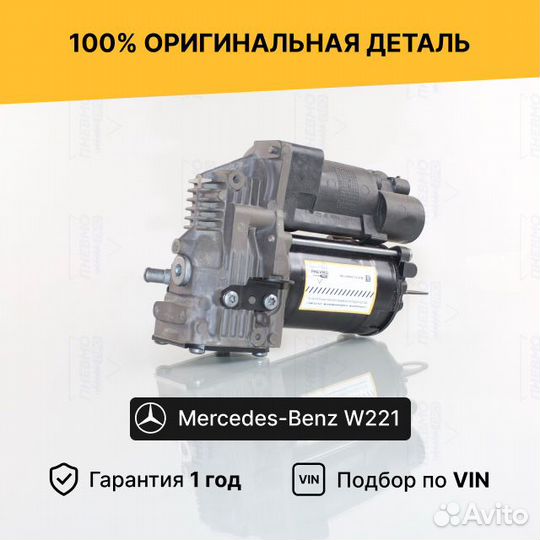 Компрессор для Mercedes-Benz S-класс W221 (2005—20