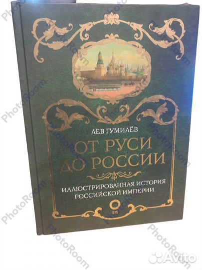 Лев Гумилёв «От Руси до России»