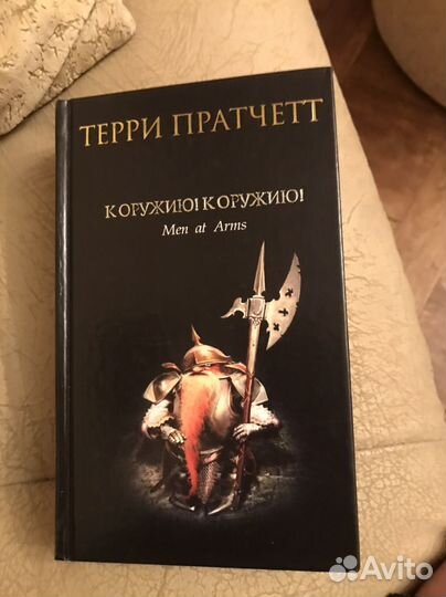 Терри пратчетт К оружию